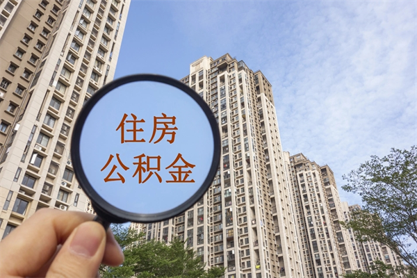 昆明离职多久可以取住房公积金(离职多久后能取公积金) 昆明离职多久可以取住房公积金(离职多久后能取公积金)